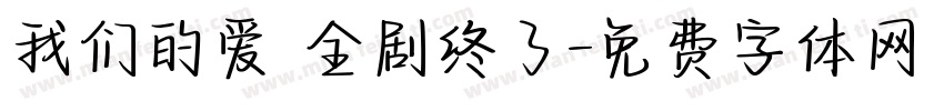 我们的爱 全剧终了字体转换